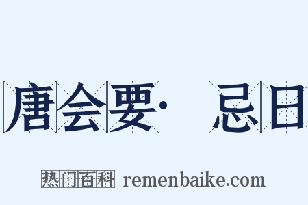 唐会要·忌日是什么意思的图片